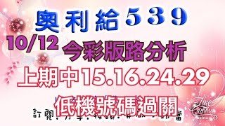 1012今彩版路分析 上期中（15、16、24、29、低機號碼過關） [upl. by Inor]