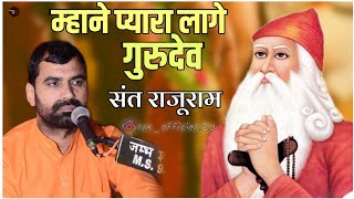 म्हाने प्यारा लागो गुरुदेव संत राजूराम का धमाकेदार भजन न्यू जंभेश्वर भजनSant Rajuram jiबिश्नोई भजन [upl. by Leler]