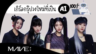 MAVE l เกิร์ลกรุ๊ปน้องใหม่ที่สมาชิกเป็น AI ทั้งหมด [upl. by Rockwood]