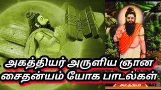 Agathiyar Siddhar Aruliya Gnana Saithanyam yoga Padalgal 🧘🔯🔱 அகத்தியர் அருளிய ஞான சைதன்யம் பாடல்கள் [upl. by Nahgam]