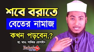 শবে বরাতে বিতর নামাজ কখন পড়বেন  Shab e Barat e better namaz kokhon porben [upl. by Alyacim610]