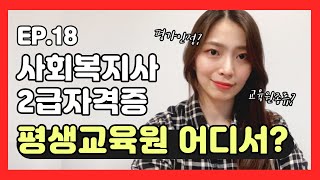 사회복지사2급 평생교육원 추천받기 전 알아야할 3가지 [upl. by Kerrin]