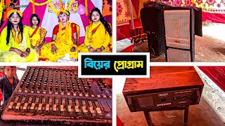 নতুন বিয়ের প্রোগ্রাম করলাম আবার আজকে  Sound System Video [upl. by Adebayo]