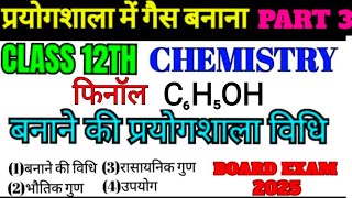 प्रयोगशाला में फिनोल phenol बनाने की विधि  गुण तथा उपयोग aslamsir [upl. by Ahsinel]