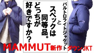 マムートの新作ダウン購入レビュー！バルトロライトジャケットと同等品？GORE windstopper【MAMMUT】 [upl. by Constantina]