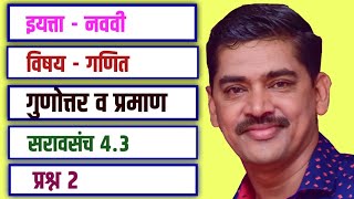 Std 9 Maths Gunottar v Praman Saravsanch 43 Q 2 इयत्ता 9वी गणित गुणोत्तर व प्रमाण सरावसंच 43 प्र 2 [upl. by Gudrun]