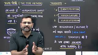 II SCHOOLLECTBIOLOGY II NOMENCLATURE II THETYPEMETHOD II NEEDFORCLASSIFICATIONPART3 II [upl. by Blain]