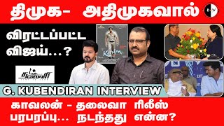 bnwtamil திமுக அதிமுகவால் விரட்டப்பட்ட விஜய்… G Kubendiran Interview [upl. by Hortensia87]