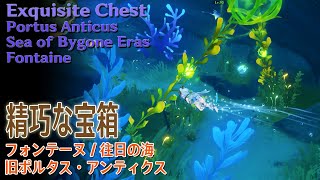 【原神】精巧な宝箱フォンテーヌ往日の海旧ポルタスアンティクス Exquisite ChestPortus AnticusSea of Bygone ErasFontaine69609 [upl. by Aleakam]