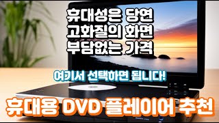 휴대용 DVD 플레이어 추천ㅣ넉넉한 배터리에 선명한 화질을 제공하는 제품들로 선별했습니다 [upl. by Holey]