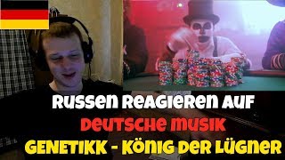 RUSSIANS REACT TO GERMAN MUSIC  GENETIKK  König der Lügner  REACTION TO GERMAN RAP [upl. by Sotos592]