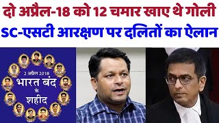 दो अप्रैल18 को 12 चमार खाए थे गोली SCएसटी आरक्षण पर दलितों का ऐलानrahulnagpalreservationchamar [upl. by Callista]