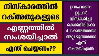 നിസ്കാരത്തിൽ റക്അതുകളുടെ എണ്ണത്തിൽ സംശയിയ്യാൽ ഇങ്ങനെ ചെയ്യുക  niskaram  niskaram poorna roopam [upl. by Zoes]