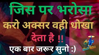 जिस पर भरोसा करो अक्सर वही धोखा देता है  Best Motivational Speech motivation [upl. by Ayahsal]