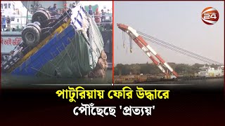 পাটুরিয়ায় ফেরি উদ্ধারে পৌঁছেছে প্রত্যয়  Manikganj Feri  Paturia ferry ghat  Channel 24 [upl. by Airdnaxela508]