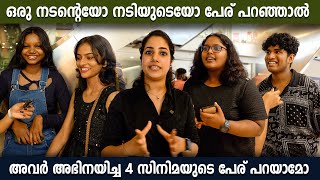 ഒരു നടന്റെയോ നടിയുടെയോ പേര് പറഞ്ഞാൽ അവർ അഭിനയിച്ച 4 സിനിമയുടെ പേര് പറയാമോ malayalam whatspoppin [upl. by Trahurn]