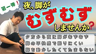 脚がむずむずしませんか？【第一弾】～レストレスレッグス症候群ってなに？解説・予防について～ [upl. by Bronk]