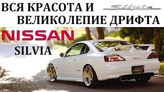 Nissan Silvia НИССАН СИЛЬВИЯ ВО ВСЕЙ КРАСЕИСТОРИЯ ДРИФТА [upl. by Dorej779]