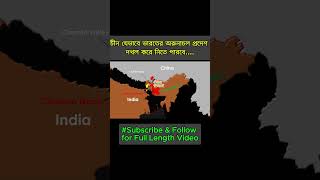 চীন যেভাবে ভারতের অরুনাচল প্রদেশ দখল করবে। IndiaChina conflict shorts subscribe [upl. by Madden]