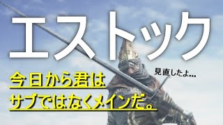 【ダークソウル3】エストックはメイン武器としても強いことが判明【DARK SOULS 3】 [upl. by Einnoj636]