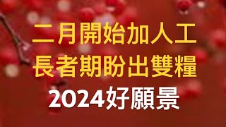 新年多珍重，大家繼續發揮長者力量，就像特首安排津貼，支持投票區議會選舉一樣，二月加薪、加津貼成定局，年中雙糧抱有希望。 [upl. by Lockhart]