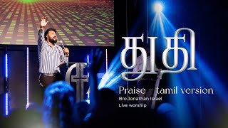 Praise  Tamil Version  துதி  Live Worship By BroJonathan Israel  Elevation Worship [upl. by Milton]