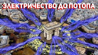 Атмосферное электричество существовало Архитектура допотопных альтернативных источников энергии [upl. by Llertac]