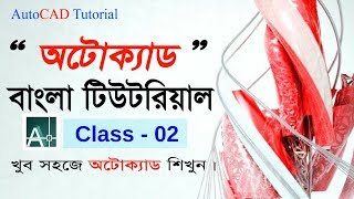 Autocad Tutorial Bangla for Engineering Drawing class 02 Introduce with AutoCAD tools bar amp u [upl. by Tol]