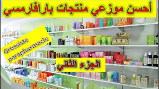 Grossiste Parapharmacie موزعي منتجات بارافارماسي الجزء الثاني [upl. by Tamaru658]