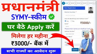 Pradhanmantri SYMY Online Apply 2024 सरकार सबको 33 हजार दे रही है हर महीना बैंक में ऐसे करें आवेदन [upl. by Chlori]