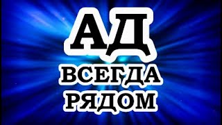 ОШО — Ад всегда рядом [upl. by Nolubez]