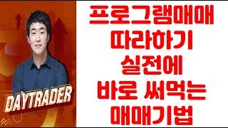 프로그램매매 따라하기 실전에 바로 써먹는 데이트레이딩 매매기법동진쎄미켐을 통해 배워보자 [upl. by Gyimah411]