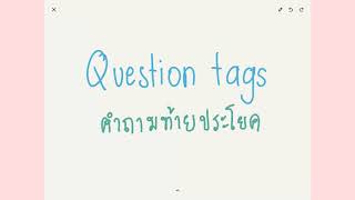 Question tags คืออะไร และวิธีการทำ question tags เป็นประโยคบอกความคิดเห็น คำสั่ง ขอร้อง [upl. by Hannibal]