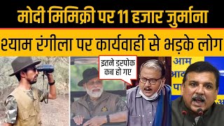 Shyam Rangeela पर 11 हजार जुर्माना Pm Modi Mimicry पर Sanjay Singh Manoj Jha बरसे [upl. by Nirak]