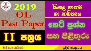 ol past paper  sinhala  2019  aluth parapurata sinhala [upl. by Lombard64]