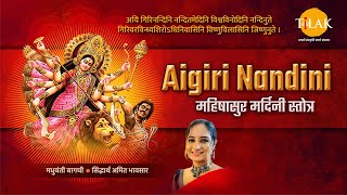 Aigiri Nandini  महिषासुर मर्दिनी स्तोत्र  मधुबंती बागची  सिद्धार्थ अमित भावसार  तिलक प्रस्तुति [upl. by Seebeck]