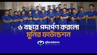 মুনির ফাউন্ডেশনের ৫ম বর্ষ্পূর্তি অনুষ্ঠান [upl. by Toby]