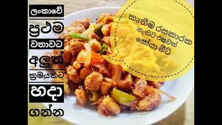 Soya meat deval recipe in Sri Lanka Stuff and Nuts [upl. by Layor185]