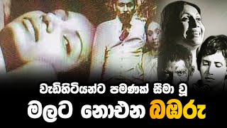 Malata Noena Bambaru  මලට නොඑන බඹරු  වැඩිහිටියන්ට සීමාවූ චිත්‍රපටය [upl. by Matronna719]