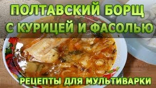 Рецепты блюд Полтавский борщ с курицей и фасолью в мультиварке рецепт приготовления [upl. by Ahsas361]