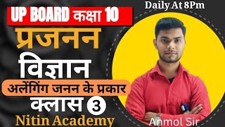 Part 3  कक्षा 10 विज्ञान   प्रजनन  अलैंगिक प्रजनन के प्रकार l Class By Arun Sir [upl. by Euqinwahs]