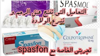 تحاميلشميعات او قويلباتspasfon colpotrophineتفتح عنق الرحم و تسرع الولادةتجربتي لتحاميل سباسفون [upl. by Latreese]