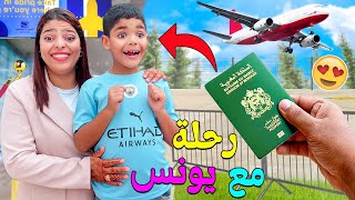 لأول مرة قررنا السفر خارج المغرب🇲🇦مع ولدنا يونس🔥 صدمناه بالخبر🤪‼️ [upl. by Annoda]