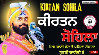 ਰਾਤ ਵੇਲੇ ਦੀ ਬਾਣੀ  ਕੀਰਤਨ ਸੋਹਿਲਾ  Kirtan Sohila Path Live kirtan sohila  sohila sahib [upl. by Byrdie]