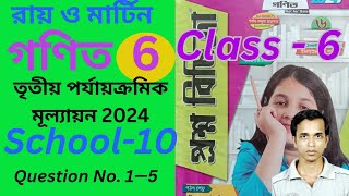 রায় ও মার্টিন গণিত ক্লাস 6 তৃতীয় পর্যায়ক্রমিক মূল্যায়ন 2024 School 10 Question No 1—5 [upl. by Geneva]