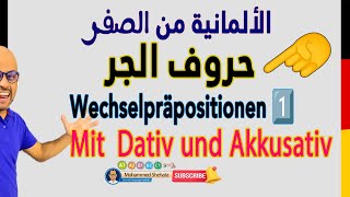 001  A2  Wechselpräpositionen حروف الجر مع الاكوزاتيف والداتيف الجزء 1 [upl. by Terbecki]