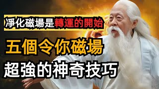 人的氣運之所以不順，就是沾染了太多汙濁的磁場。五個令你磁場超強的神奇技巧！讓你遇見更好的自己。 [upl. by Emelen]