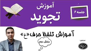 آموزش تجوید جلسه ششم، آموزش تلفظ حرف عبخش دوم [upl. by Annoid747]