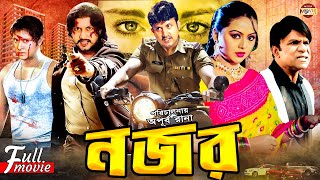 Nojor  নজর  Superhit Bangla Action Movie  Amin Khan I Nodi I Prince  Misha  Moon Movie Club​ [upl. by Belding]