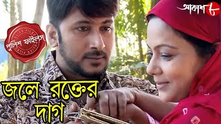 জলে রক্তের দাগ  Jole Rakter Daag  Jaynagar Thana  Police Files  Bengali Crime Serial  Aakash 8 [upl. by Stillmann150]